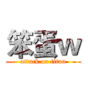 笨蛋ｗ (attack on titan)