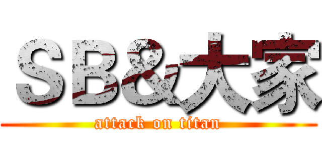 ＳＢ＆大家 (attack on titan)