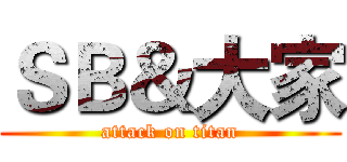 ＳＢ＆大家 (attack on titan)