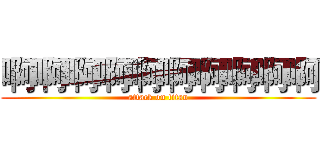 啊啊啊啊啊啊啊啊啊啊 (attack on titan)