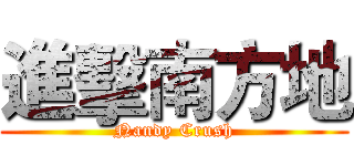 進擊南方地 (Nandy Crush)