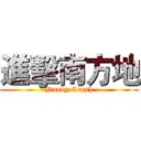 進擊南方地 (Nandy Crush)