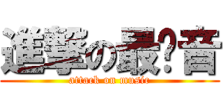 進撃の最强音 (attack on music)