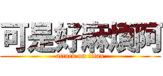 可是好麻煩阿 (attack on titan)