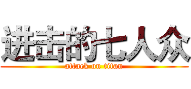 进击的七人众 (attack on titan)