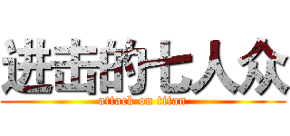 进击的七人众 (attack on titan)