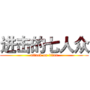 进击的七人众 (attack on titan)