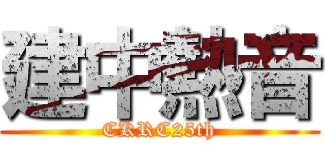 建中熱音 (CKRC25th)
