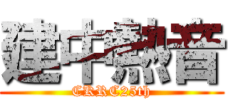 建中熱音 (CKRC25th)