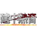 建中熱音 (CKRC25th)
