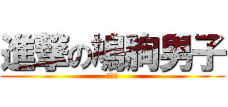 進撃の鳩胸男子 (下野紘)