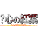 噁心の紅葉 (So disgusting)