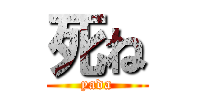 死ね (yada)