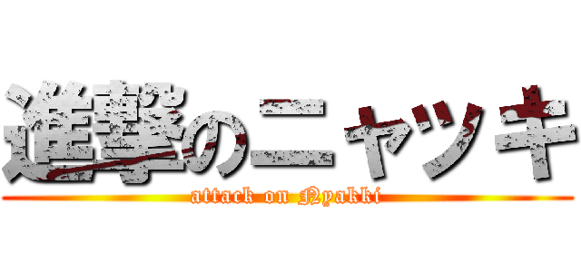 進撃のニャッキ (attack on Nyakki)