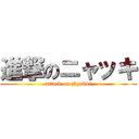 進撃のニャッキ (attack on Nyakki)