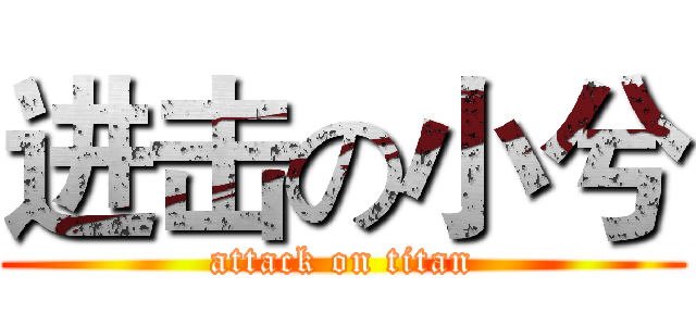 进击の小兮 (attack on titan)