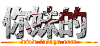 你妹的
 (www.fuliqu.com)