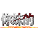 你妹的
 (www.fuliqu.com)