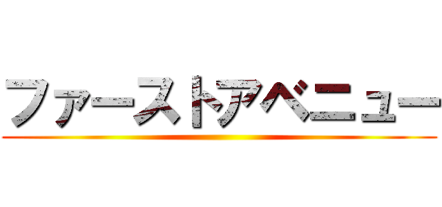 ファーストアベニュー ()