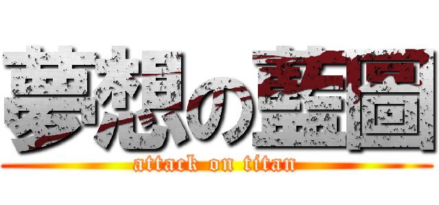 夢想の藍圖 (attack on titan)