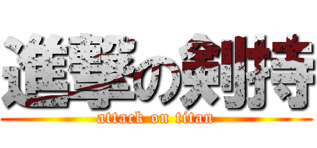 進撃の剣持 (attack on titan)