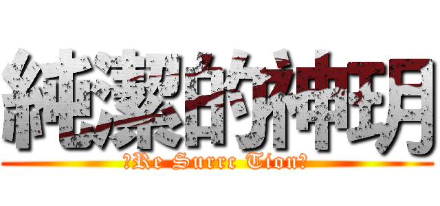 純潔的神玥 (神Re Surrc Tion玥)