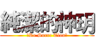純潔的神玥 (神Re Surrc Tion玥)
