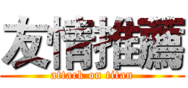 友情推薦 (attack on titan)