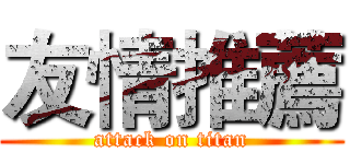 友情推薦 (attack on titan)