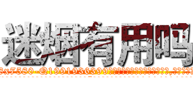 迷烟有用吗 (迷烟有用吗【电.话156x1318x7580-Q1991936399鑫宏药业】我们做的是长期生意,靠的是老客户长期支持
参考消息网2月20日报道 韩媒称，“剩女多、离婚率高的城市，房价一定会上涨。”这是中国经济学家金岩石2016年12月参加在上海举行的房地产相关论坛时说的话。
)