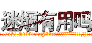 迷烟有用吗 (迷烟有用吗【电.话156x1318x7580-Q1991936399鑫宏药业】我们做的是长期生意,靠的是老客户长期支持
参考消息网2月20日报道 韩媒称，“剩女多、离婚率高的城市，房价一定会上涨。”这是中国经济学家金岩石2016年12月参加在上海举行的房地产相关论坛时说的话。
)