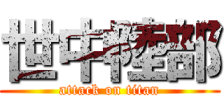 世中陸部 (attack on titan)