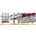 世中陸部 (attack on titan)