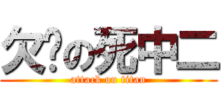 欠婊の死中二 (attack on titan)