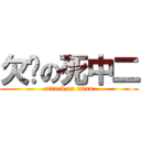 欠婊の死中二 (attack on titan)