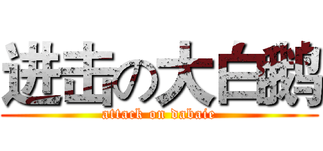 进击の大白鹅 (attack on dabaie)