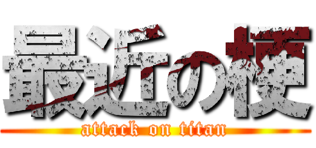 最近の梗 (attack on titan)