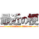 最近の梗 (attack on titan)