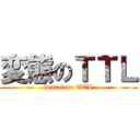 変態のＴＴＬ (hentai no TTL)