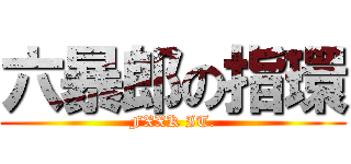 六暴郎の指環 (FXXK IT.)