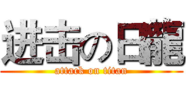 进击の日龍 (attack on titan)