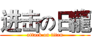 进击の日龍 (attack on titan)