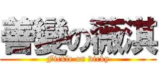 善變の薇淇 (Fickle on vicky)