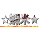 ☆蝦米★ (Space Exploration)