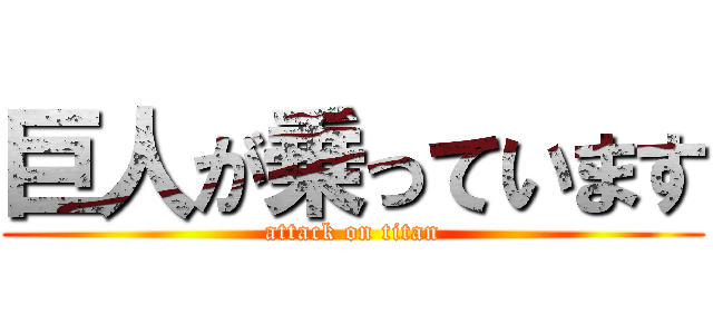 巨人が乗っています (attack on titan)