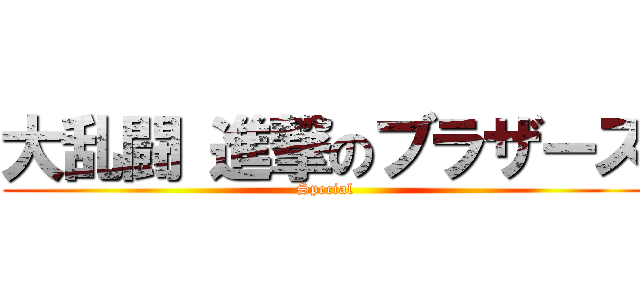 大乱闘 進撃のブラザーズ (Special)