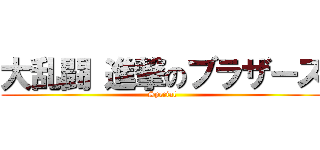 大乱闘 進撃のブラザーズ (Special)