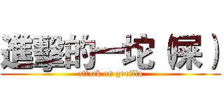 進擊的一坨（屎） (attack on gorilla)