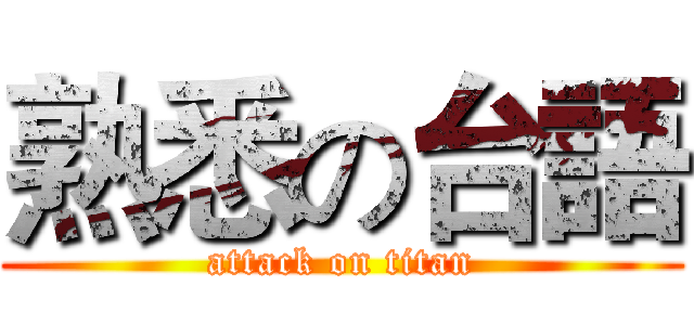 熟悉の台語 (attack on titan)