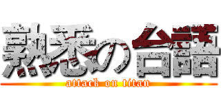 熟悉の台語 (attack on titan)